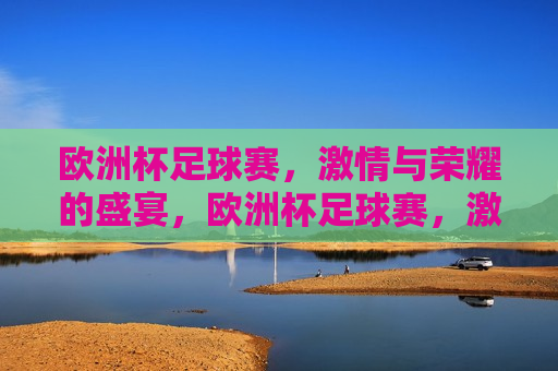 欧洲杯足球赛， *** 与荣耀的盛宴，欧洲杯足球赛， *** 与荣耀的较量，欧洲杯足球赛， *** 与荣耀的终极较量  第1张