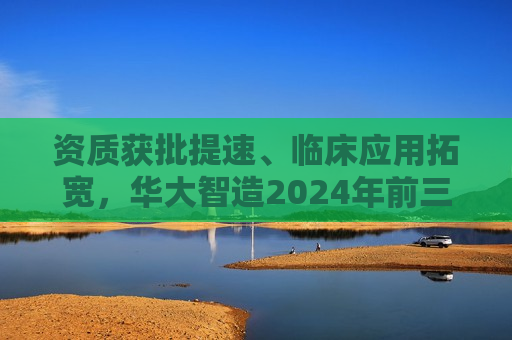 资质获批提速、临床应用拓宽，华大智造2024年前三季度营收18.69亿元  第1张