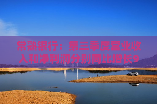 常熟银行：第三季度营业收入和净利润分别同比增长9.91%和16.26%