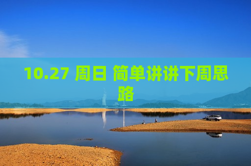 10.27 周日 简单讲讲下周思路