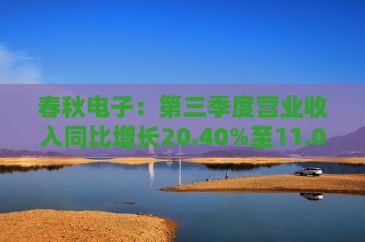 春秋电子：第三季度营业收入同比增长20.40%至11.05亿元，净利润同比增长346.19%至1.14亿元