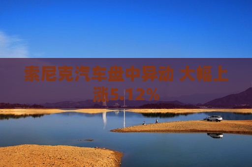 索尼克汽车盘中异动 大幅上涨5.12%