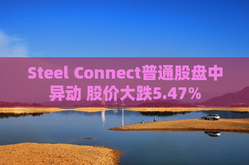 Steel Connect普通股盘中异动 股价大跌5.47%