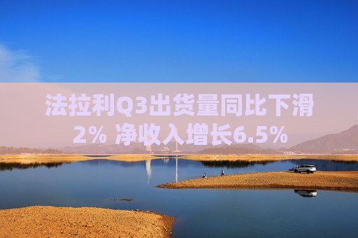 法拉利Q3出货量同比下滑2% 净收入增长6.5%