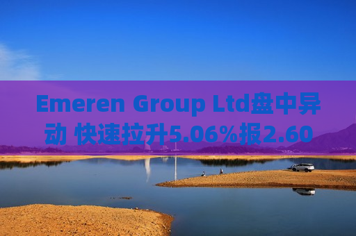 Emeren Group Ltd盘中异动 快速拉升5.06%报2.60美元