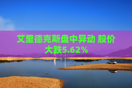 艾里德克斯盘中异动 股价大跌5.62%