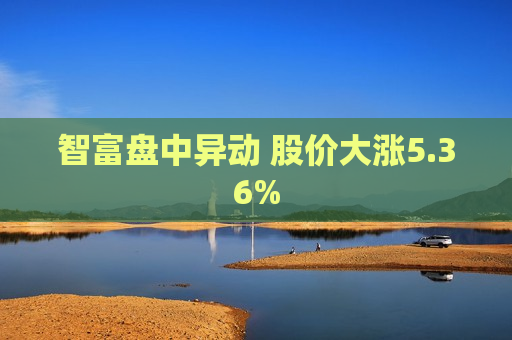 智富盘中异动 股价大涨5.36%