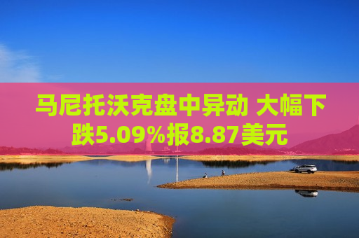 马尼托沃克盘中异动 大幅下跌5.09%报8.87美元