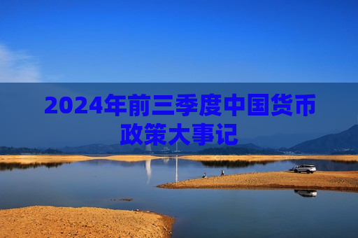 2024年前三季度中国货币政策大事记