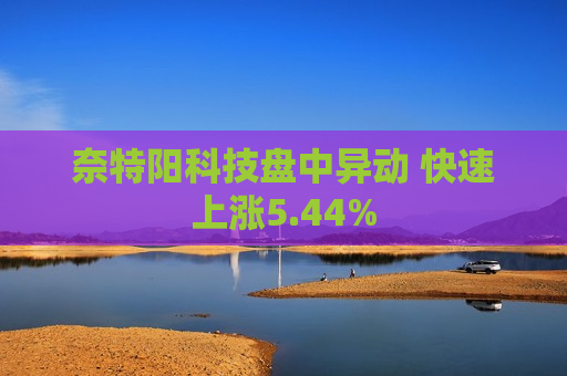 奈特阳科技盘中异动 快速上涨5.44%