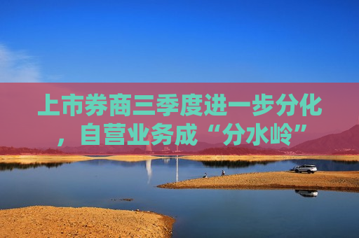 上市券商三季度进一步分化，自营业务成“分水岭”