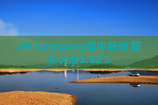 3M Company盘中异动 股价大涨5.02%