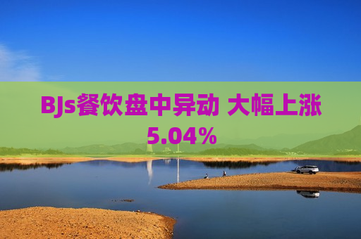 BJs餐饮盘中异动 大幅上涨5.04%