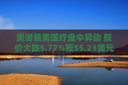 奥洛兹美医疗盘中异动 股价大跌5.77%报55.23美元