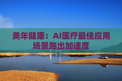 美年健康：AI医疗更佳应用场景跑出加速度