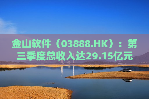 金山软件（03888.HK）：第三季度总收入达29.15亿元，同比增长42%