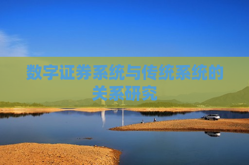 数字证券系统与传统系统的关系研究