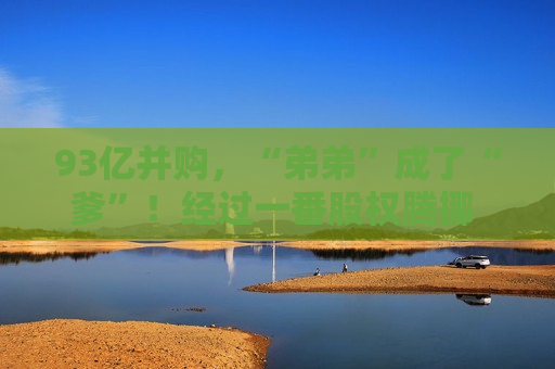93亿并购，“弟弟”成了“爹”！经过一番股权腾挪 极氪已持有领克51%股份
