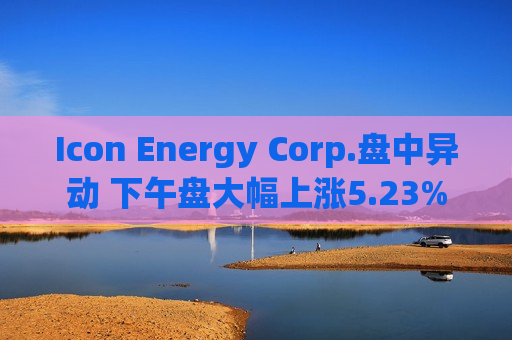Icon Energy Corp.盘中异动 下午盘大幅上涨5.23%