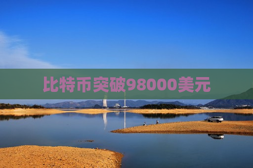 比特币突破98000美元