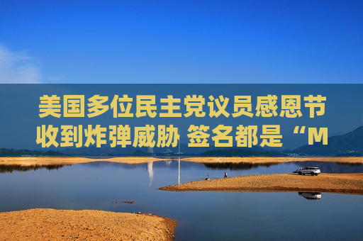 美国多位民主党议员感恩节收到炸弹威胁 签名都是“MAGA”  第1张