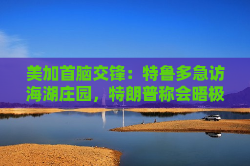 美加首脑交锋：特鲁多急访海湖庄园，特朗普称会晤极具成效  第1张