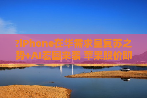 ?iPhone在华需求呈复苏之势+AI宏图来袭 苹果股价即将破200美元?