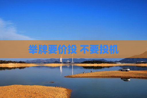 举牌要价投 不要投机