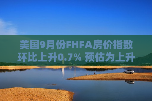 美国9月份FHFA房价指数环比上升0.7% 预估为上升0.3%  第1张