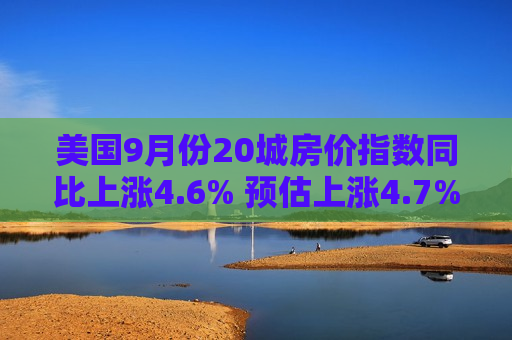 美国9月份20城房价指数同比上涨4.6% 预估上涨4.7%