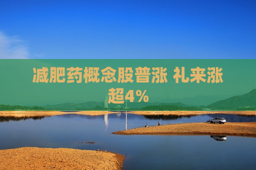 减肥药概念股普涨 礼来涨超4%