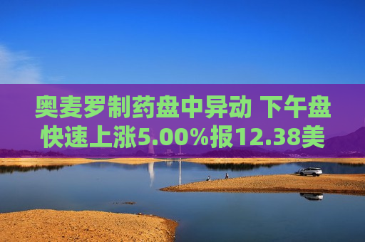 奥麦罗制药盘中异动 下午盘快速上涨5.00%报12.38美元