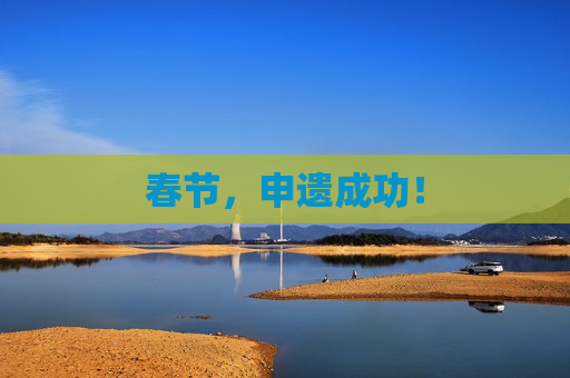 春节，申遗成功！  第1张