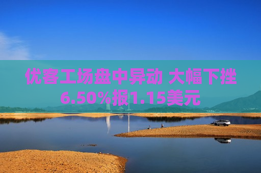 优客工场盘中异动 大幅下挫6.50%报1.15美元  第1张