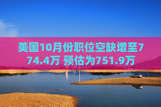 美国10月份职位空缺增至774.4万 预估为751.9万  第1张