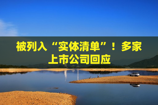 被列入“实体清单”！多家上市公司回应