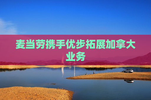 麦当劳携手优步拓展加拿大业务