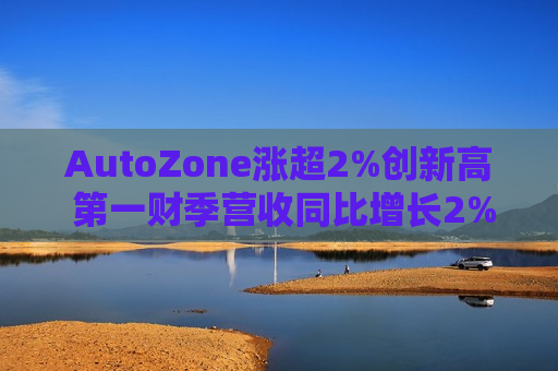 AutoZone涨超2%创新高 之一财季营收同比增长2%