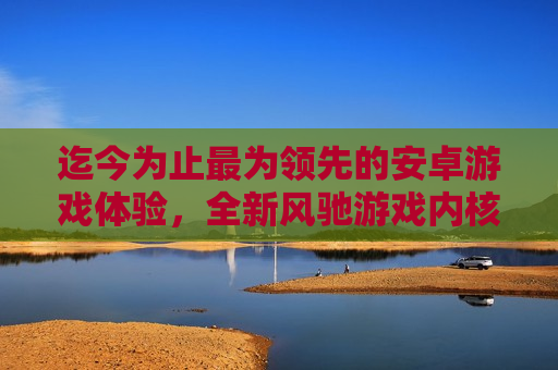 迄今为止最为领先的安卓游戏体验，全新风驰游戏内核亮相一加游戏大会