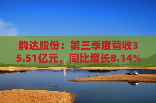 韵达股份：第三季度营收35.51亿元，同比增长8.14%