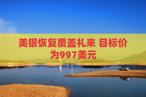 美银恢复覆盖礼来 目标价为997美元