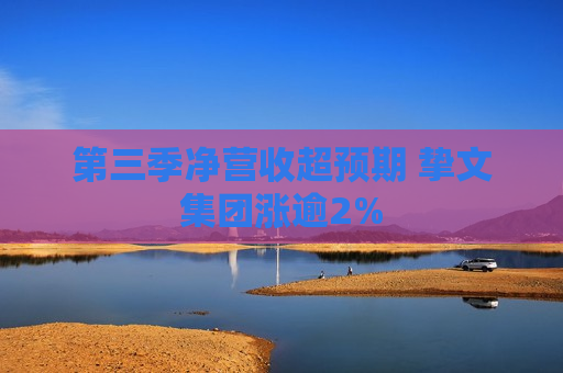 第三季净营收超预期 挚文集团涨逾2%