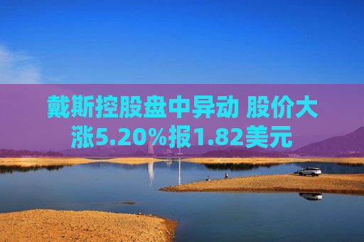 戴斯控股盘中异动 股价大涨5.20%报1.82美元