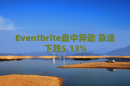 Eventbrite盘中异动 急速下跌5.13%