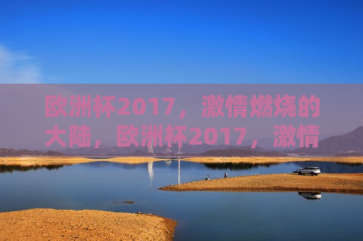 欧洲杯2017， *** 燃烧的大陆，欧洲杯2017， *** 燃烧的大陆启幕，欧洲杯2017启幕， *** 燃烧的大陆