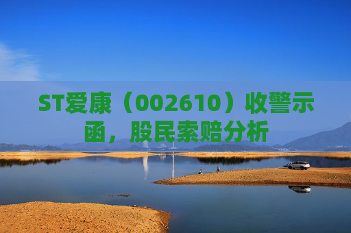 ST爱康（002610）收警示函，股民索赔分析  第1张