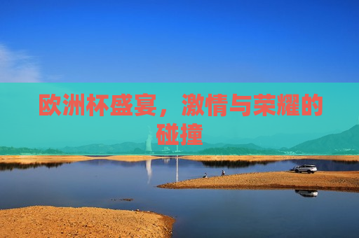 欧洲杯盛宴， *** 与荣耀的碰撞