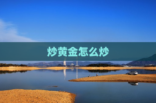 炒黄金怎么炒  第1张