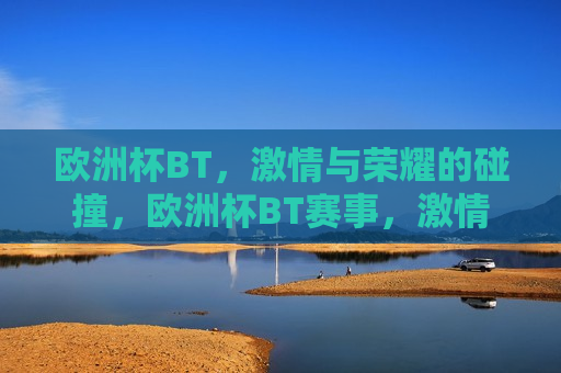 欧洲杯 *** ， *** 与荣耀的碰撞，欧洲杯 *** 赛事， *** 与法律的碰撞？，欧洲杯 *** 赛事， *** 与荣耀？法律与争议的碰撞