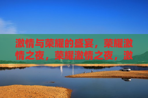  *** 与荣耀的盛宴，荣耀 *** 之夜，荣耀 *** 之夜， *** 与荣耀的汇聚  第1张